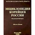 russische bücher: Ли Г.Н., Цой А.Д., Цой Б. - Энциклопедия корейцев России. 140 лет в России