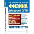 russische bücher: Дельцов В.П., Дельцов В.В - Физика: дойти до самой сути! Электричество