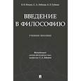 russische bücher: Ильин В.,Лебедев С.,Губман Б. - Введение в философию. Учебеное пособие