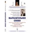 russische bücher: Волконский С.М. - Выразительное слово. Опыт исследования и руководства в области механики, психологии, философии и эстетики речи в жизни и на сцене