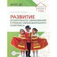 russische bücher: Волкова Т.В., Белоусова О.А. - Развитие дошкольного образования в рамках образовательного комплекса