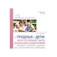 russische bücher: Горбунова И.С. - Трудные дети или что мешает нам быть, хорошими родителями. Мониторинг (по ФГОС), упражнения, игры, психологические тесты, рекомендации