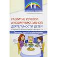 russische bücher: Микляева Н.В., Коржевина В.В. - Развитие речевой и коммуникативной деятельности детей старшего дошкольного возраста. Сценарий занятий и практикумов. Ч. 1