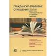 russische bücher: Витрянский Василий Владимирович - Гражданско-правовые отношения. Проблемы доктрины, законодательства и судебной практики
