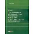 russische bücher: Ткачев А. А. - Обзор судебных актов Верховного Суда РФ 2022 год по делам о банкротстве