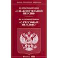 russische bücher:  - Федеральный закон "О накопительной пенсии". Федеральный закон "О страховых пенсиях"