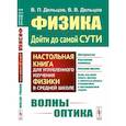 russische bücher: Дельцов В.П., Дельцов В.В - Физика: дойти до самой сути! Волны. Оптика
