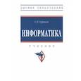 russische bücher: Гуриков Сергей Ростиславович - Информатика. Учебник