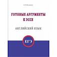 russische bücher: Шелудякова О.В. - Готовые аргументы к эссе. Английский язык. ЕГЭ
