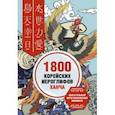 russische bücher: Касаткина Ирина Львовна - 1800 корейских иероглифов (ханча)