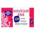 russische bücher: Ян Линг - Китайский язык. 120 самых важных иероглифов