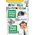 russische bücher: Акимушкин Игорь Иванович - Причуды природы