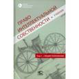 russische bücher: Новоселова Людмила Александровна - Право интеллектуальной собственности. Учебник. Том 1. Общие положения
