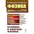 russische bücher: Дельцов В.П., Дельцов В.В. - Физика: дойти до самой сути! Атомная и ядерная физика