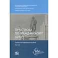 russische bücher: Кучер А. Н. - Практикум по гражданскому праву. Учебно-методическое пособие. Часть 2
