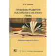 russische bücher: Суханов Евгений Алексеевич - Проблемы развития российского частного права. Избранные труды 2018-2023 гг.