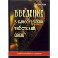 russische bücher: Ходж Стефен - Введение в классический тибетский язык. Учебное пособие со словарем