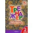 russische bücher:  - Русский родной язык. 2 класс. Тренажер