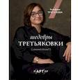 Шедевры Третьяковки. Личный взгляд