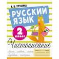 russische bücher: Птухина Александра Викторовна - Русский язык. 2 класс. Чистописание