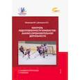 russische bücher: Медведев В. Г. - Контроль подготовки хоккеистов. Анализ соревновательной деятельности
