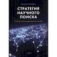russische bücher: Клюквин Михаил - Стратегия научного поиска. Метод разработки фундаментальных теорий