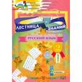 russische bücher: Мурашко Алла Борисовна - Лестница знаний. Русский язык. 2 класс. 2 вариант