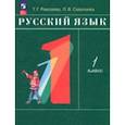 russische bücher: Рамзаева Тамара Григорьевна - Русский язык. 1 класс. Учебное пособие. ФГОС
