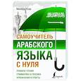 russische bücher: Азар М. - Самоучитель арабского языка с нуля