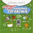 russische bücher: Буряк Мария Викторовна - Удвоенные согласные за 10 минут в день