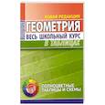 russische bücher:  - Геометрия. Весь школьный курс в таблицах