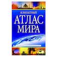 Компактный атлас мира 2023. В новых границах