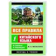 russische bücher: Москаленко М.В. - Все правила китайского языка в схемах и таблицах