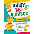 russische bücher: Старкова О. В. - Прописи Пишу без ошибок. Орфограммы
