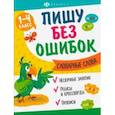 russische bücher: Старкова О. В. - Прописи Пишу без ошибок. Словарные слова