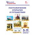 russische bücher:  - Географические открытия и путешествия. 5-11 классы. ФГОС