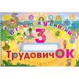 russische bücher:  - Трудовичок. 3 класс. В гостях у сказки