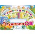 russische bücher: Студенникова В. А. - Трудовичок. 1 класс. В гостях у сказки. Альбом