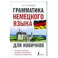 russische bücher: Ганина Н.А. - Грамматика немецкого языка для новичков