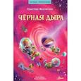 russische bücher: Фуглесанг Арне Кристер - Чёрная дыра