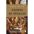 Княжна на продажу: как дочерей русских государей меняли на мир и новые земли