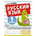 russische bücher: Птухина Александра Викторовна - Русский язык. 1 класс. Чистописание
