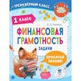 russische bücher: Хомяков Д.В. - Финансовая грамотность. Задачи. 1 класс
