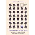 russische bücher: Коршунов В. - Призвание режиссёр. Беседы с режиссёрами российского кино