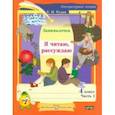 russische bücher: Рудая Екатерина Николаевна - Литературное чтение. 4 класс. Занималочка. Я читаю, рассуждаю. В 2-х частях. Часть 1