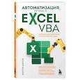 russische bücher: Виктор Шитов - Автоматизация рутины в Excel VBA. Лайфхаки для облегчения скучных рабочих задач