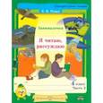 russische bücher: Рудая Екатерина Николаевна - Литературное чтение. 4 класс. Занималочка. Я читаю, рассуждаю. В 2-х частях. Часть 2