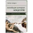 russische bücher: Петр Гнедич - Всеобщая история искусств