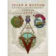 russische bücher: Жуков Игорь Александрович - Знаки и жетоны профессиональных союзов СССР до 1941 г.