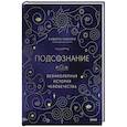 russische bücher: Сидарта Рибейро - Подсознание: великолепная история человечества